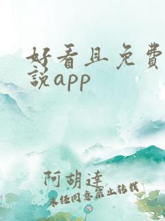 好看且免费的小说app
