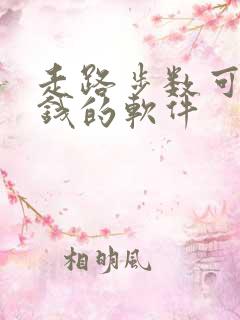 走路步数可以赚钱的软件