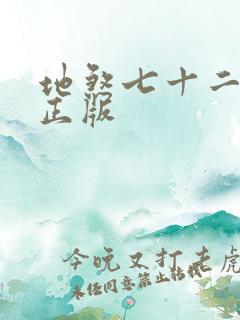 地煞七十二变 正版
