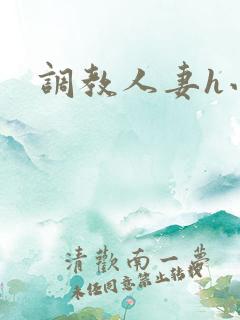 调教人妻h小说