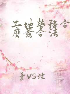 工地劳务合同怎么签合法