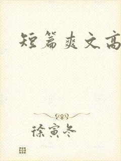 短篇爽文高h