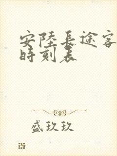 安陆长途客运站时刻表