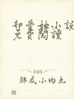 却爱她小说全文免费阅读