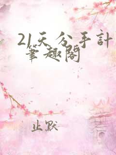 21天分手计划 笔趣阁