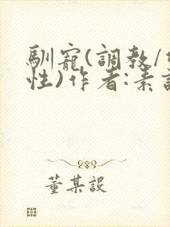 驯宠(调教/双性)作者:素谈