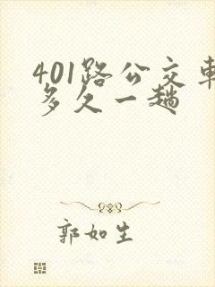 401路公交车多久一趟 401路公交车多久一趟