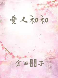 爱人初初