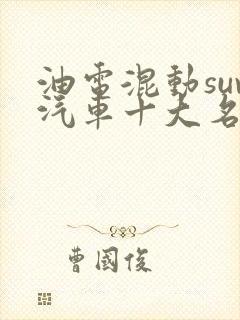 油电混动suv汽车十大名牌排名及价格