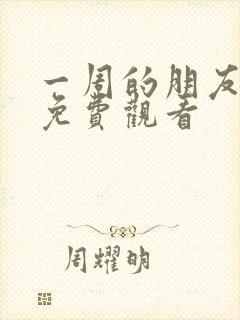 一周的朋友漫画免费观看