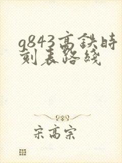 g843高铁时刻表路线