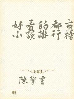 好看的都市修仙小说排行榜完结版