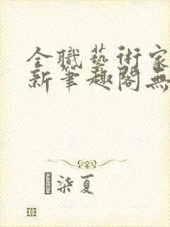 全职艺术家小说新笔趣阁无弹窗
