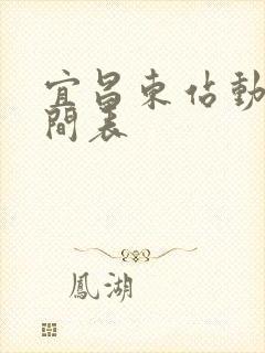 宜昌东站动车时间表