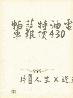 帕萨特油电混合车报价430