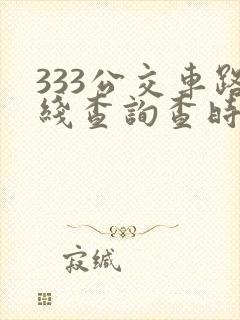 333公交车路线查询查时间表