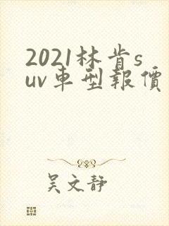 2021林肯suv车型报价及图片及报价