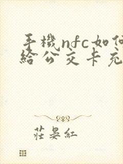 手机nfc如何给公交卡充费