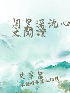 周昱深沈心颜全文阅读
