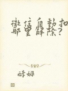 微信自动扣款在哪里解除?
