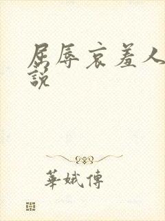 屈辱哀羞人妻小说