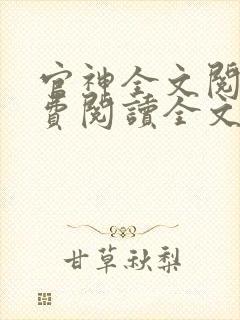 官神全文阅读免费阅读全文