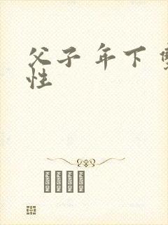 父子 年下 双性