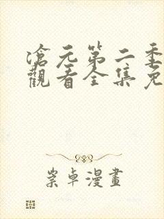沧元第二季在线观看全集免费高清