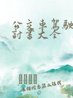 公交车驾驶员检讨书大全