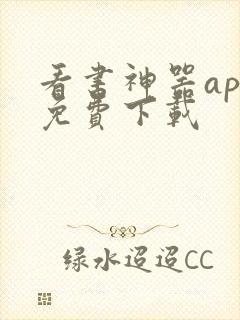 看书神器app免费下载