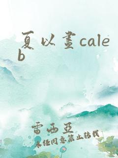 夏以昼caleb