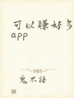 可以赚好多钱的app