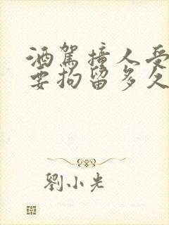 酒驾撞人受伤了要拘留多久