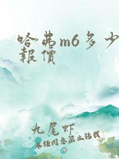 哈弗m6多少钱报价