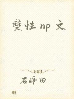 双性 np 文