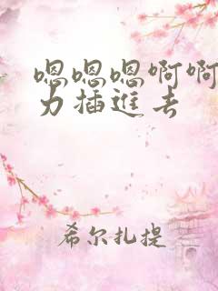 嗯嗯嗯啊啊啊用力插进去