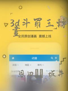 3d斗罗玉转漫画：结局+番外