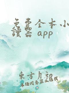 免费全本小说阅读器 app