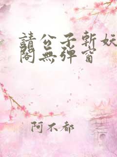 请公子斩妖笔趣阁无弹窗
