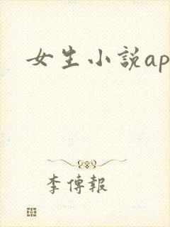 女生小说app