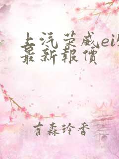 上汽荣威ei5最新报价