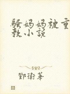 骚妈妈被重口调教小说