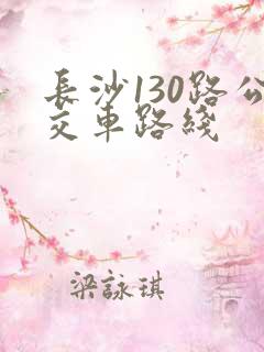 长沙130路公交车路线