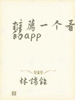 推荐一个看新闻的app