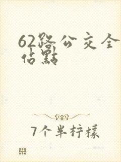 62路公交全部站点