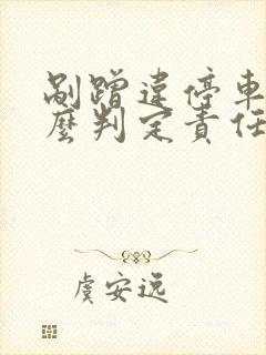 剐蹭违停车辆怎么判定责任 剐蹭违停车辆怎么判定责任