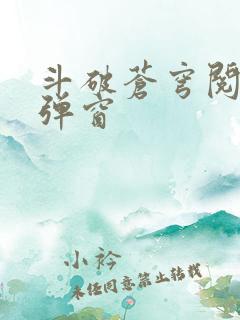 斗破苍穹阅读无弹窗