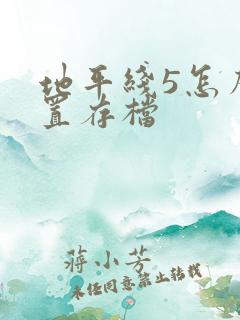 地平线5怎么重置存档