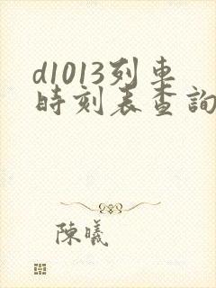 d1013列车时刻表查询