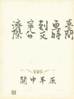 济宁到鱼台的城际公交时间表